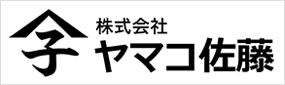 株式会社ヤマコ佐藤