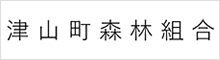 津山町森林組合