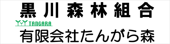 黒川森林組合