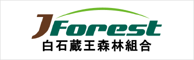 白石蔵王森林組合