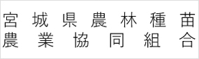 宮城県農林種苗農業協同組合