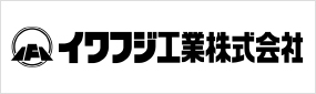 イワフジ工業株式会社