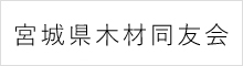 宮城県木材同友会
