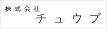 株式会社チュウブ