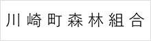 川崎町森林組合