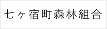 七ヶ宿町森林組合