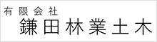鎌田林業土木