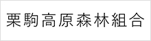 栗駒高原森林組合