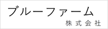 ブルーファーム株式会社