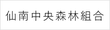 仙南中央森林組合