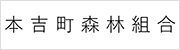 本吉町森林組合
