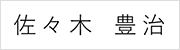 佐々木豊治