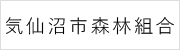 気仙沼市森林組合