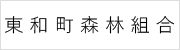 東和町森林組合