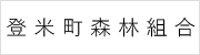 登米森林組合