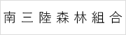 南三陸森林組合