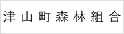 津山町森林組合