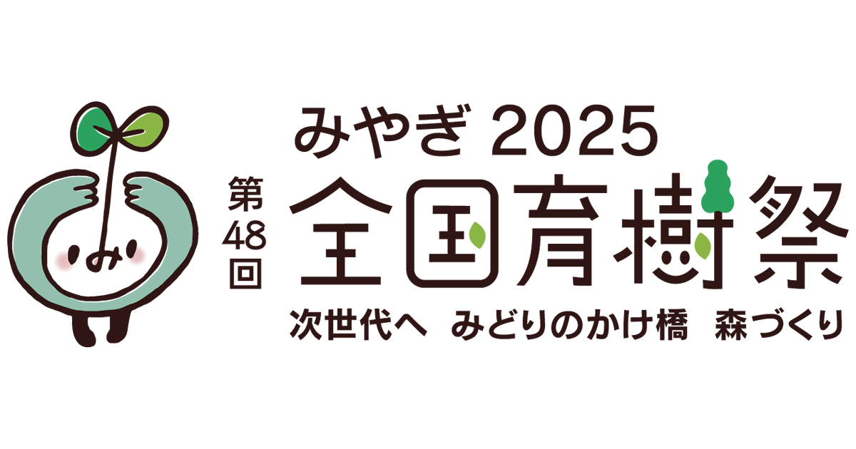 第48回全国育樹祭 みやぎ2025